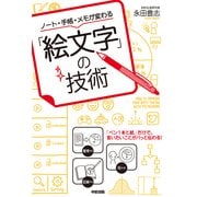 ノート・手帳・メモが変わる「絵文字」の技術（KADOKAWA） [電子書籍]