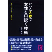 たった3秒で女性を口説く技術（KADOKAWA） [電子書籍]