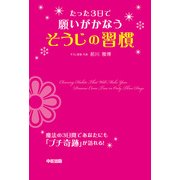 たった3日で願いがかなうそうじの習慣（KADOKAWA） [電子書籍]