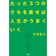 たった3つのクセを直せば人生がうまくいく（KADOKAWA） [電子書籍]