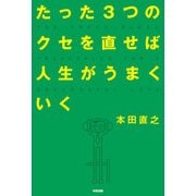 たった3つのクセを直せば人生がうまくいく（KADOKAWA） [電子書籍]