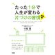 たった1分で人生が変わる片づけの習慣＜実践編＞（KADOKAWA） [電子書籍]