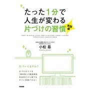 たった1分で人生が変わる片づけの習慣＜実践編＞（KADOKAWA） [電子書籍]