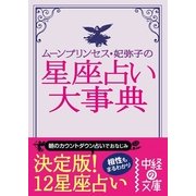 ムーン・プリンセス妃弥子の星座占い大事典（KADOKAWA） [電子書籍]