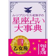 ムーン・プリンセス妃弥子の星座占い大事典 乙女座（KADOKAWA） [電子書籍]