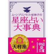 ムーン・プリンセス妃弥子の星座占い大事典 天秤座（KADOKAWA） [電子書籍]
