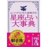 ムーン・プリンセス妃弥子の星座占い大事典 射手座（KADOKAWA） [電子書籍]