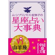 ムーン・プリンセス妃弥子の星座占い大事典 山羊座（KADOKAWA） [電子書籍]
