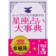 ムーン・プリンセス妃弥子の星座占い大事典 水瓶座（KADOKAWA） [電子書籍]