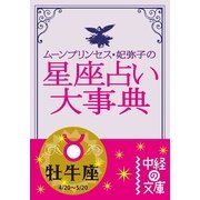 ムーン・プリンセス妃弥子の星座占い大事典 牡牛座（KADOKAWA） [電子書籍]