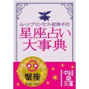 ムーン・プリンセス妃弥子の星座占い大事典 蟹座（KADOKAWA） [電子書籍]