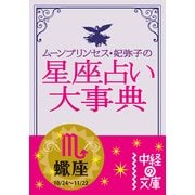 ムーン・プリンセス妃弥子の星座占い大事典 蠍座（KADOKAWA） [電子書籍]