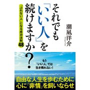 それでも「いい人」を続けますか？ 「ぶれない人」になる成功法則48（KADOKAWA） [電子書籍]