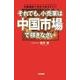 それでも、小売業は中国市場で稼ぎなさい（KADOKAWA） [電子書籍]
