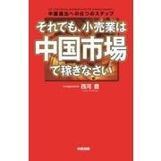 それでも、小売業は中国市場で稼ぎなさい（KADOKAWA） [電子書籍]