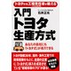 トヨタの元工場責任者が教える 入門 トヨタ生産方式（KADOKAWA） [電子書籍]
