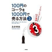 100円のコーラを1000円で売る方法3（KADOKAWA） [電子書籍]