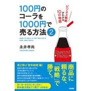 100円のコーラを1000円で売る方法2（KADOKAWA） [電子書籍]