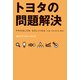トヨタの問題解決（KADOKAWA） [電子書籍]