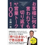 お客様に何を言われても切り返す魔法の営業トーク100（KADOKAWA） [電子書籍]