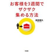 お客様を3週間でザクザク集める方法（KADOKAWA） [電子書籍]
