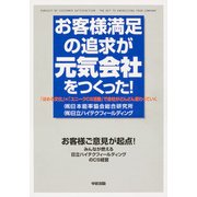 お客様満足の追求が元気会社をつくった！（KADOKAWA） [電子書籍]