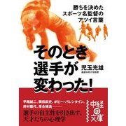 そのとき選手が変わった！（KADOKAWA） [電子書籍]