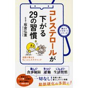 コレステロールが下がる29の習慣（KADOKAWA） [電子書籍]