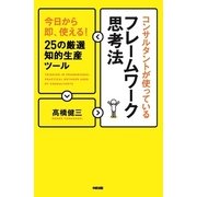 コンサルタントが使っているフレームワーク思考法（KADOKAWA） [電子書籍]