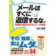 メールはすぐに返信するな。（KADOKAWA） [電子書籍]