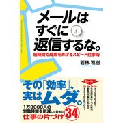 メールはすぐに返信するな。（KADOKAWA） [電子書籍]