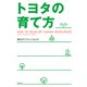 トヨタの育て方（KADOKAWA） [電子書籍]