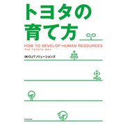 トヨタの育て方（KADOKAWA） [電子書籍]