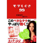 モテしぐさ99（KADOKAWA） [電子書籍]