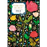 すれ違いざまに恋に落とす（KADOKAWA） [電子書籍]