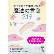 すべての人が幸せになる魔法の言葉219（KADOKAWA） [電子書籍]