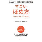 すごいほめ方（KADOKAWA） [電子書籍]