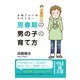 お母さんにはわからない思春期の男の子の育て方（KADOKAWA） [電子書籍]