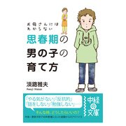 お母さんにはわからない思春期の男の子の育て方（KADOKAWA） [電子書籍]