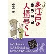 お江戸のニコニコ人情暮らし（KADOKAWA） [電子書籍]