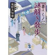 『妻は、くノ一』謎解き散歩（KADOKAWA） [電子書籍]