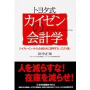 トヨタ式 カイゼンの会計学（KADOKAWA） [電子書籍]
