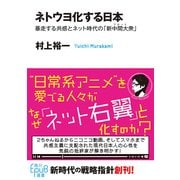 ネトウヨ化する日本 暴走する共感とネット時代の「新中間大衆」（KADOKAWA） [電子書籍]