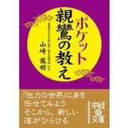 ポケット 親鸞の教え（KADOKAWA） [電子書籍]