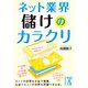ネット業界 儲けのカラクリ（KADOKAWA） [電子書籍]