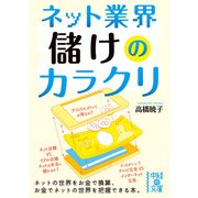 ネット業界 儲けのカラクリ（KADOKAWA） [電子書籍]