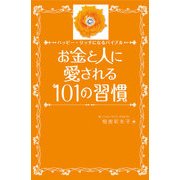 お金と人に愛される101の習慣（KADOKAWA） [電子書籍]