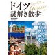 ドイツ謎解き散歩（KADOKAWA） [電子書籍]