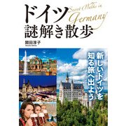 ドイツ謎解き散歩（KADOKAWA） [電子書籍]