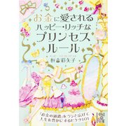 お金に愛される ハッピー・リッチなプリンセスルール（KADOKAWA） [電子書籍]